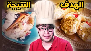 جربت اطبخ الاكلات الرمضانية و ندمت 