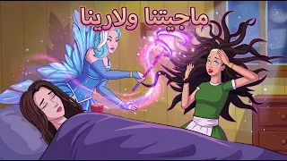 ماجيتنا ولارينا + خدعة ام حلوى 🍭✨ - قصة قبل النوم للأطفال