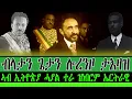 Download Lagu ብላታን-ጌታን ሎረንዞ ታእዛዝ: ኣብ ኢትዮጵያ ሓያል ተራ ዝነበሮም ኤርትራዊ