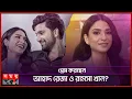 - Ramsha Khan Ahad Raza Mir Somoy Entertainment