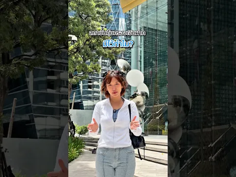 เงินฝากในธนาคารปลอดภัยไหม?