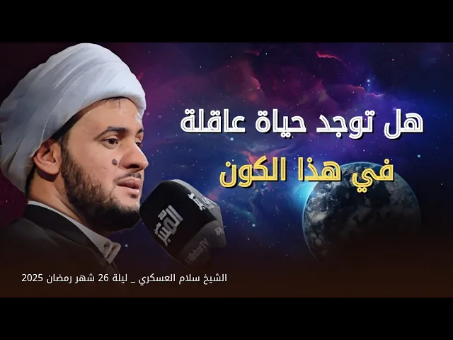 ⁣هل توجد حياة عاقلة في هذا الكون؟ | الشيخ سلام العسكري. ليلة 26 شهر رمضان 2025