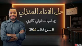 حل الاداء المنزلي الأسبوع الثالث رياضيات أولى ثانوي 2026 