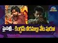 Download Lagu ఫైనల్లీ.. కింగ్‌డమ్ వీరమల్లు వేట షురూ! Pawan Kalyan  | Vijay Deverakonda || NTVENT