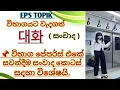 Lagu EPS TOPIK | සංවාද කොටස් | 듣기 පේපර්ස් සදහා විශේෂයි
