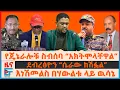 Download Lagu የጄኔራሎቹ ስብሰባ “አክትሞላቸዋል”፣ እነሽመልስ በሃውልቱ ላይ ዉሳኔ፣ ሻዕቢያ ስለአማራና ትግራይ፣ ደብረፅዮን “ሴራው ከሽፏል”፣ የፋኖ ኮማንዶ| EF