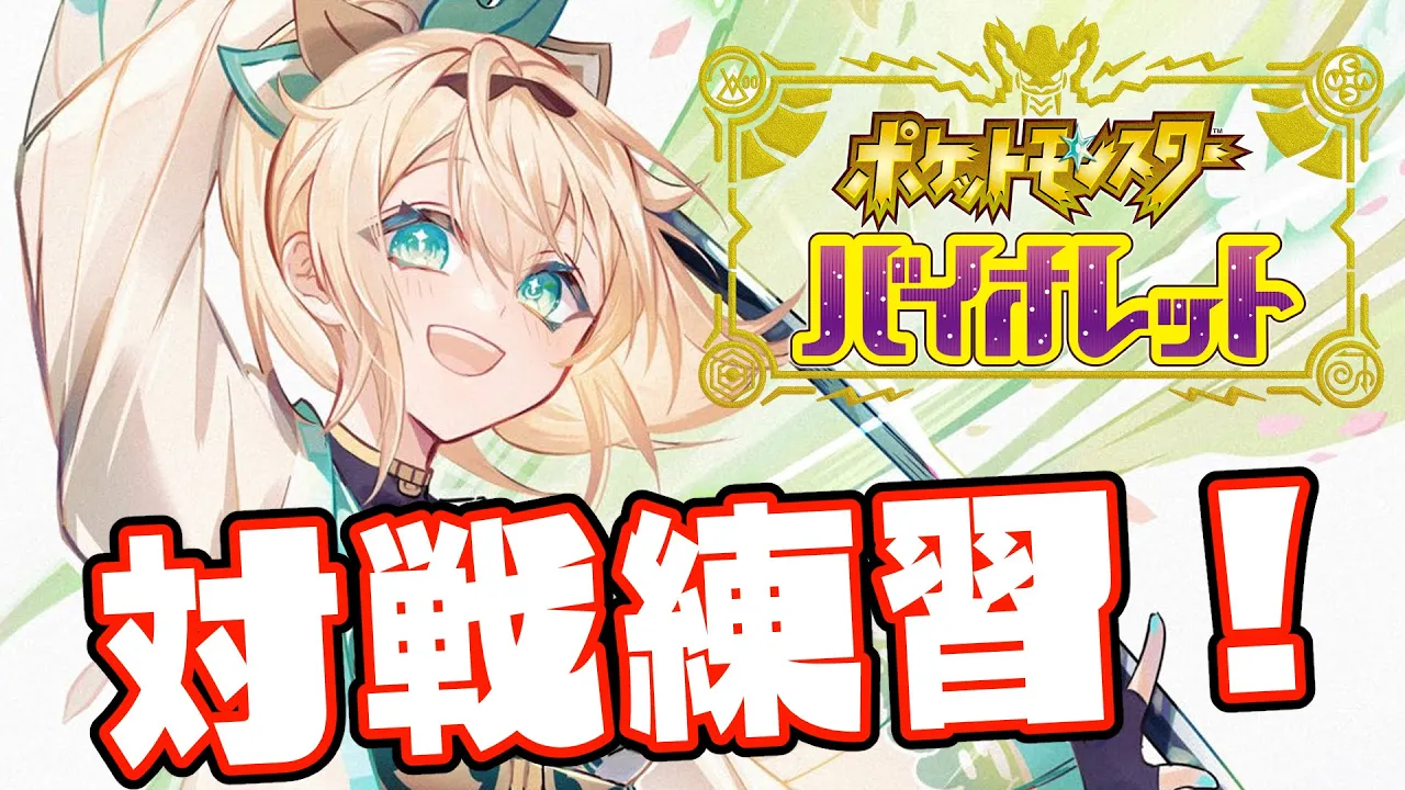 【ポケモンSV凸待ち】図鑑埋めつつ！バトルの練習がしたいので待つ?【風真いろは/ホロライブ】