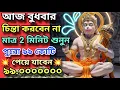 Download Lagu ✅ আজ ১৫ই অক্টোবর বুধবার 💥মাত্র 2 সেকেন্ড শুনে নিন এই মন্ত্র | 💸অফুরন্ত টাকা আসবে 💰 দরিদ্রতা দূর হবে 