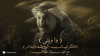Abdallah Al Rowaished - Wa Welli | عبدالله الرويشد – وا ويلي | ليلة عمر مع الموسيقار طلال