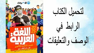 تحميل كتاب اللغة العربية العربي للصف الثالث الثانوي 2025 كتاب الاضواء Pdf 