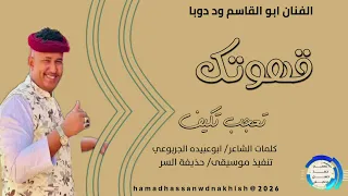 جديد2026الفنان ابو القاسم ود دوبا قهوتك تعجب تكيف 