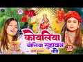 Download Lagu #video - कोयलिया बोलिया सुहावन लागे, #khushi kakkar Devi Pachara Bhakti Song |Durga Mata Bhajan 2025