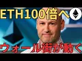 Download Lagu 【緊急】ジョセフ・ルービン断言！ETHは100倍になる｜ウォール街はイーサリアムを選択【仮想通貨】