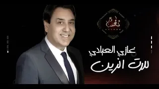                             غازي العيادي للات الزين                دندنها