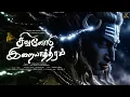 Shivanodu Iraiyathiram | Om Namah Shivaya | Powerful AI Shiva | Tamil Song