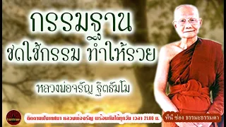 กรรมฐาน ชดใช้กรรม ทำให้รวย เสียงเทศน์ หลวงพ่อจรัญ ฐิตธัมโม (ไม่มีโฆษณาแทรก)