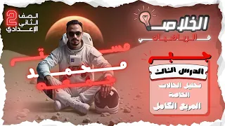 تحليل الحالات الخاصة أولا المربع الكامل الدرس 3 جبر للصف الثاني الإعدادي مستر محمد جمعه 