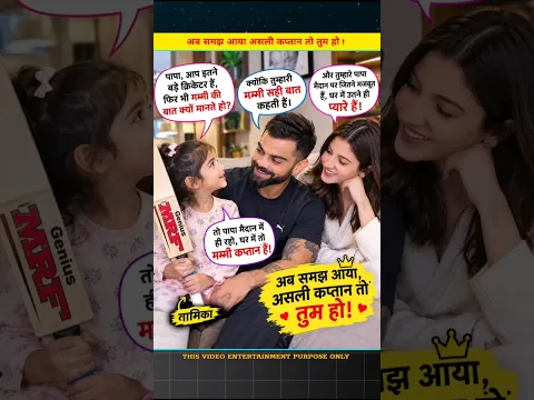 अब समझ आया, असली कप्तान तो तुम हो ! #story#video#hardikpandya#anushkasharma#vamikakohli#yutubeshorts
