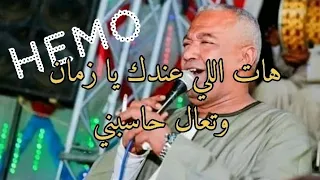 الفنان ياسر رشاد هات اللي عندك يا زمان وتعال حاسبني جديد  الفنان ياسر رشاد هات اللي عندك يا زمان وتعال حاسبني جديد