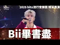 Download Lagu Bii畢書盡 - 你留下的愛 / 冷水澡｜2025 hito流行音樂獎 精采表演