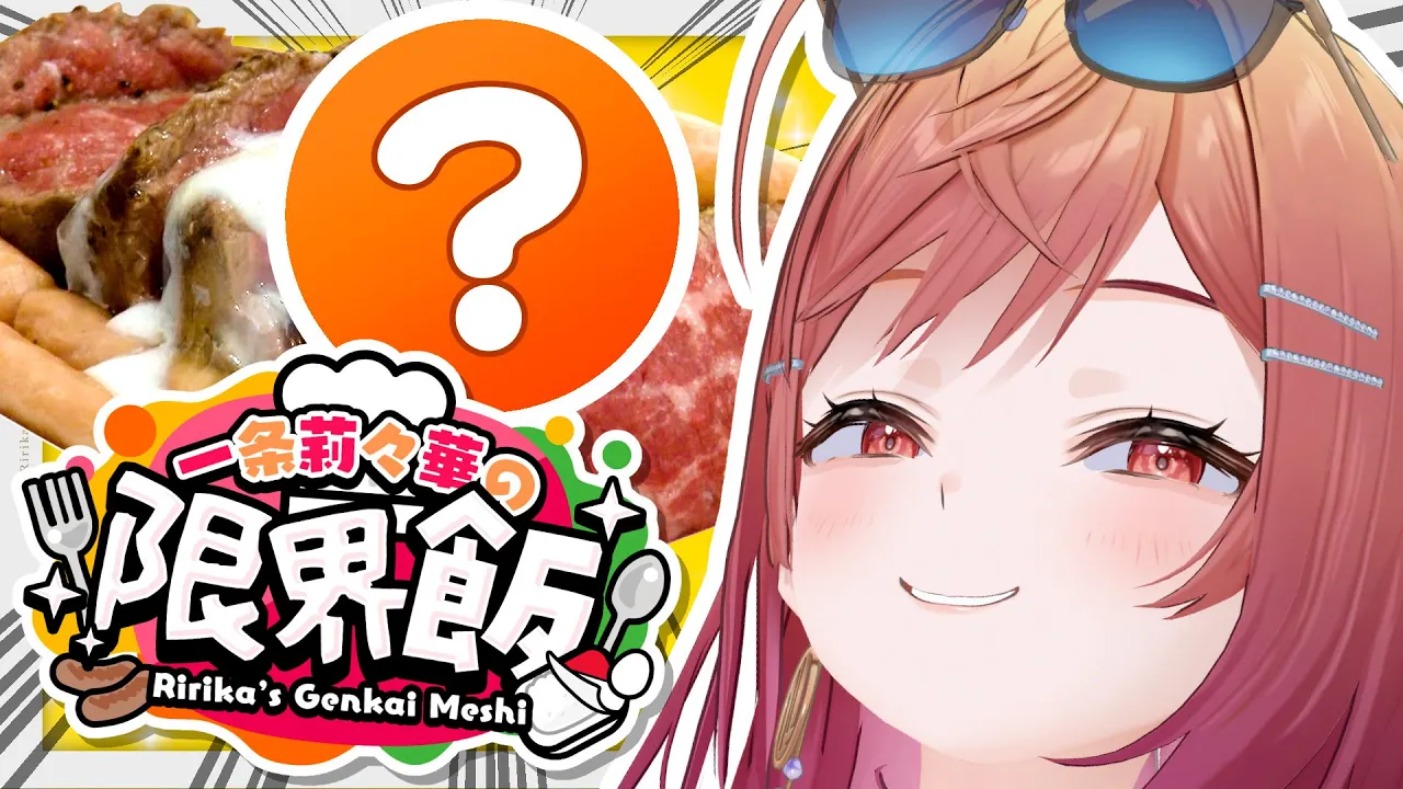 【#一条莉々華の限界飯】これを超える料理はない！帰ってきた限界飯【一条莉々華/hololive DEV_IS ReGLOSS】