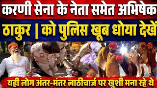 यही लोग जंतर-मंतर लाठीचार्ज पर खुशी मना रहे थे ठाकुर | को पुलिस खूब धोया देखें | OJNEWS 