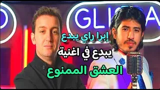 Ibra Ray El 3achk Mamnou3 Cover Cheb Akil ابرا رلي العشق الممنوع كوفر الشاب عقيل  Ibra Ray El 3achk Mamnou3 Cover Cheb Akil ابرا رلي العشق الممنوع كوفر الشاب عقيل
