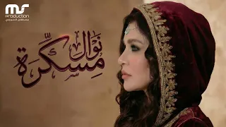                                                            نوال عبد الشافي   مسكرة دندنها