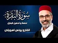 Download Lagu سورة البقرة (كاملة) للشيخ يونس اسويلص لحفظ وتحصين المنزل وجلب البركة تلاوة رائعة Sourah Baqara