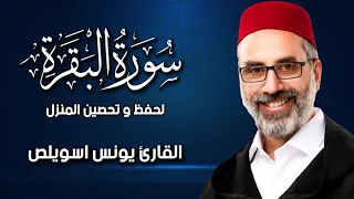 سورة البقرة كاملة للشيخ يونس اسويلص لحفظ وتحصين المنزل وجلب البركة تلاوة رائعة Sourah Baqara  سورة البقرة كاملة للشيخ يونس اسويلص لحفظ وتحصين المنزل وجلب البركة تلاوة رائعة Sourah Baqara