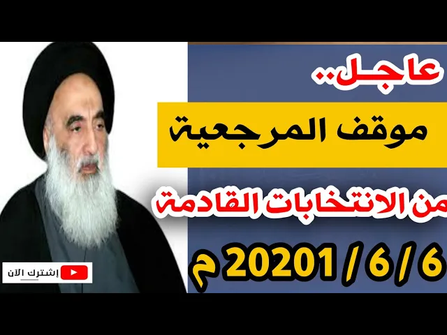 ⁣عاجل... موقف المرجعية العليا من الانتخابات العراقية القادمة  في 6 / 6 / 2021 م