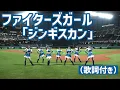 Download Lagu ファイターズガール「ジンギスカン」踊ってみた 歌詞付き