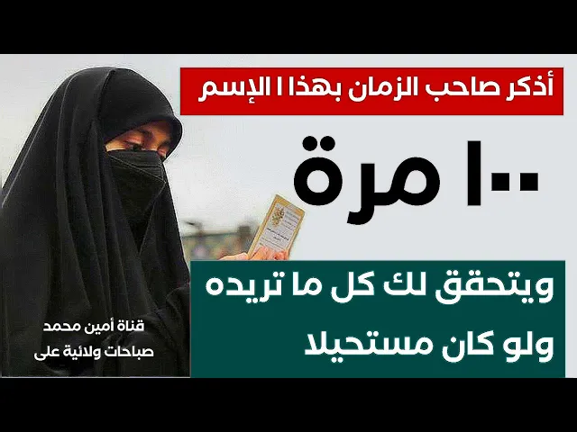 أذكر صاحب الزمان بهذا الاسم ١٠٠ مرة ويتحقق لك كل ماتتمناه ولو كان مستحيلا