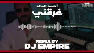 احمد العايد   غرقني                    دندنها