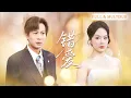 Download Lagu 新剧首发💕因小三一通电话，相恋8年的未婚夫把我妈丢在雪地等死！我彻底清醒决然离开，再见面千亿总裁搂着我宣布婚讯，他彻底慌了！🌸#爽剧#大女主 #追妻火葬场 #短剧推荐#cdrama