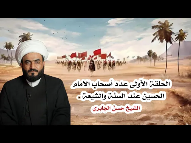 ⁣الحلقة ١ عدد أصحاب الامام الحسين عند السنة والشيعة .