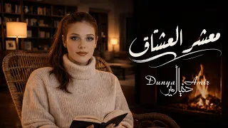 أيا معشر العشاق بالله خب  روا   دنيا أمير                        دندنها