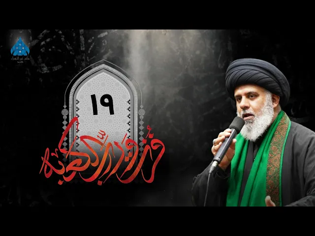 ⁣ذكرى استشهاد امير المؤمنين  عليه السلام - السيد عدنان شبر