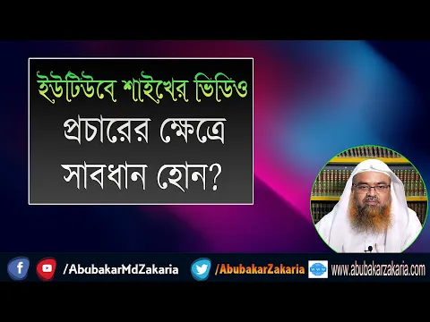 প্রশ্ন : ইউটিউবে শাইখের ভিডিও প্রচারের ক্ষেত্রে সাবধান হোন।প্রফেসর ড. আবু বকর মুহাম্মাদ যাকারিয়া
