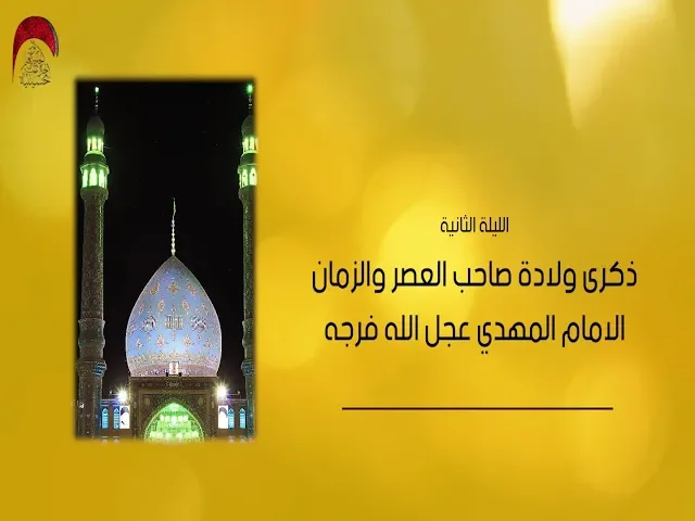 ⁣اعلان | مجلس ذكرى استشهاد القائد كنعان العاشور ومولد الامام الحجه عج