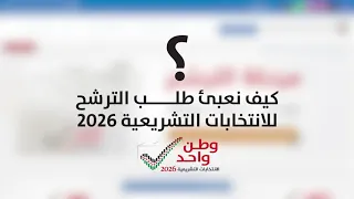 🗳️ كيف تُعبّئ طلب الترشح للانتخابات التشريعية 2026؟