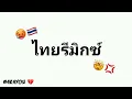 Lagu DJ THAI MELODY (THAI REMIX) // FLASHWARNING // 4K4YOU
