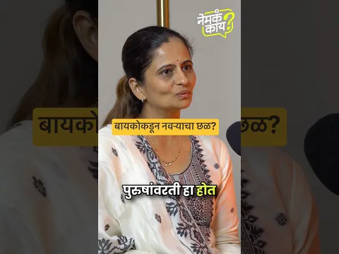 पुरुषांवर देखील domestic violence? #marathipodcast