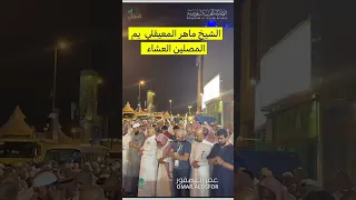 تلاوة عذبة تريح القلب من صلاة العشاء للشيخ ماهر المعيقلي في مشعر منى ١١ ذي الحجة ١٤٤٦ه 