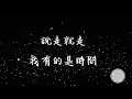 老王樂隊-- --我還年輕歌词 ‘老王乐队 我还年轻’