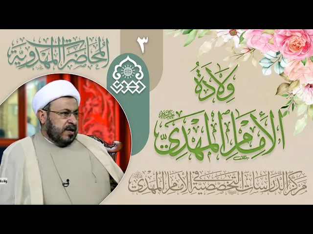 تعامل المتظرين مع القضية المهدوية في الغيبة الكبرى - الشيخ ابراهيم النصيراوي