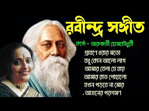 Download MP3 অরুন্ধতী হোম চৌধুরী কন্ঠে রবীন্দ্র সংগীত | Heart of Rabindra Sangeet with Arundhati Holme Chowdhury