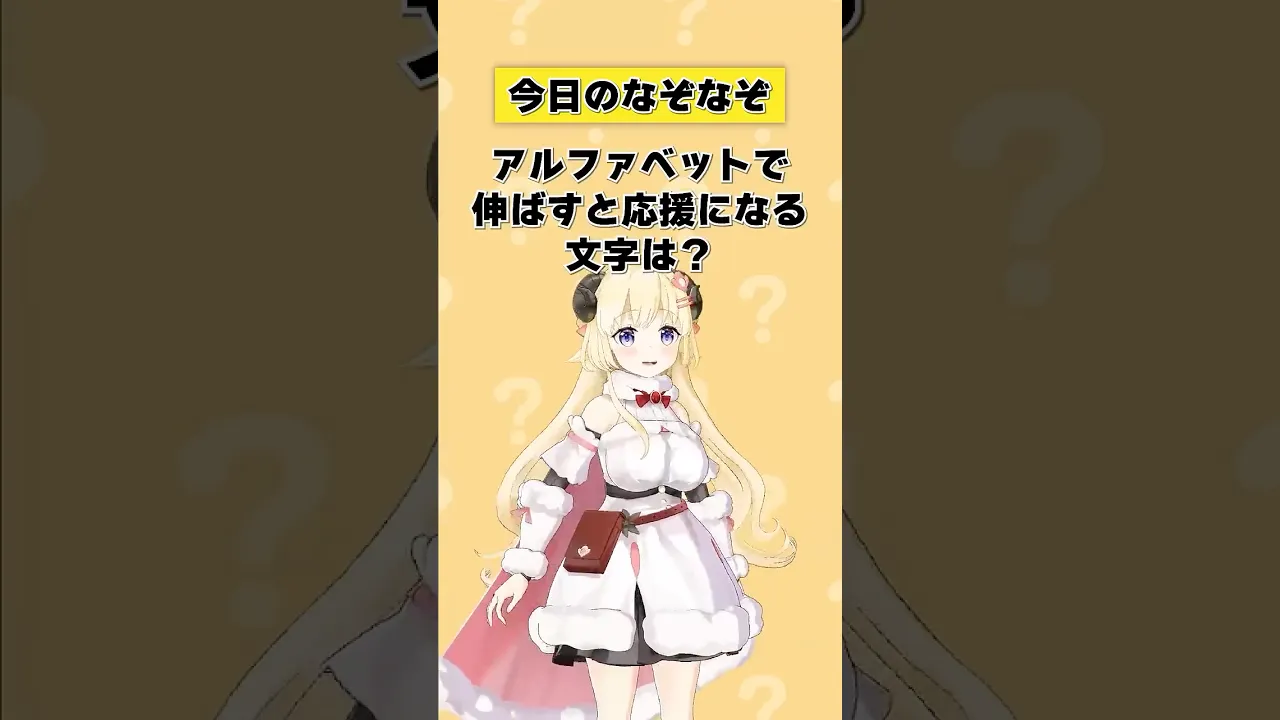 Q.アルファベットで伸ばすと応援になる文字は？ 【 #今日のわため 】 #shorts #hololive  #vtuber