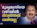 മുഖ്യമന്ത്രിയെ വഴിയിൽ തടഞ്ഞുനിർത്തി ചീത്ത വിളിക്കുന്നത് സംസ്കാരത്തിന് ചേർന്നതല്ല: കെ. മുരളീധരൻ