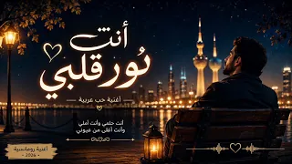 أنت نور قلبي      أغنية عربية رومانسية جديدة                                           دندنها